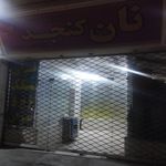 نان تنوری سبوس دار آقا