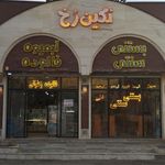 بستنی سنتی نگین رخ