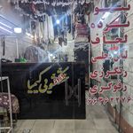 خشکشویی کیمیا