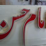 لیزر و تابلو سازی فرهنگ