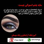 آموزشگاه آرایشگری زنانه مهستان فنی حرفه