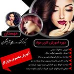 آموزشگاه آرایشگری زنانه مهستان فنی حرفه
