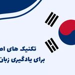 آموزش زبان کره ای خصوصی خانم اسراری