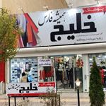 پوشاک بزرگ خلیج