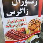 رستوران زاگرس