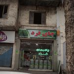 فروشگاه چای بابویی