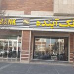 بانک آینده شعبه طرق
