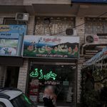 فروشگاه چای بابویی