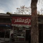 فروشگاه چای بابویی