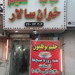 کباب حلیم بهار