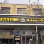 بانک آینده شعبه طرق