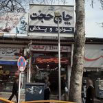 فروشگاه چای بابویی