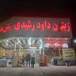 زیتون داوود رشیدی