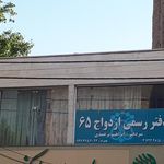 دفتر ازدواج 65 : سردفتر ابراهیم برغمدی