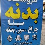 قطعات خودرو سینا