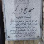 مسجد شیخ علی اکبر