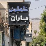 خشکشویی باران