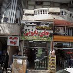 فروشگاه چای بابویی