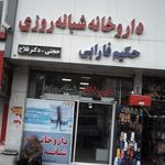 داروخانه شبانه روزی حکیم فارابی