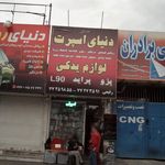 دنیای اسپرت لوازم یدکی