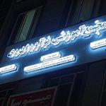 هنرستان شهید فاتحی (مدرسه کشاورز جود)