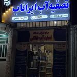 تصفیه اب ایراناب