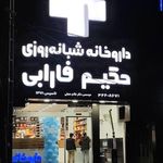 داروخانه شبانه روزی حکیم فارابی