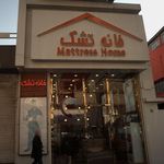 خانه تشک