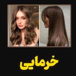 آموزشگاه آرایشگری زنانه مهستان فنی حرفه
