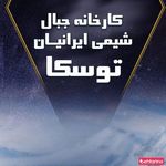 روغن موتور توسکا