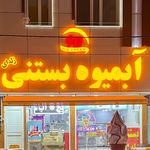 بستنی شجاعی