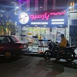 آکواریوم پارسیو