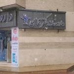 داروخانه دکتر علیرضا قاسمی