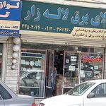 کالای برق لاله زار