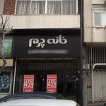 خانه چرم