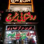برق تابش