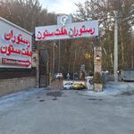 رستوران هفت ستون مرکزی 