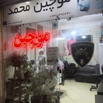 آرایشگاه مردانه موچین محمد