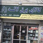 کالای برق لاله زار
