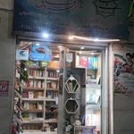 کتاب‌فروشی مرکز فرهنگی ولیعصر (عج)