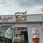 بستنی شجاعی