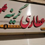 عطاری گرینه