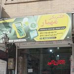 کالای برق لاله زار