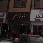 سفره خانه سنتی 