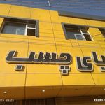 تولیدی پایست