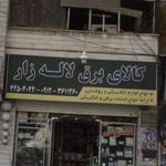 کالای برق لاله زار