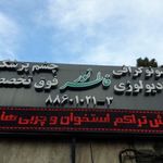 رادیولوژی و سونو گرافی و چشم پزشکی فاطر نور