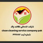 شرکت خدماتی نظافت پاک ایران