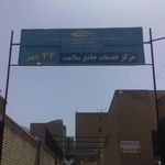 مرکز سلامت جامعه ۲۴ مهر