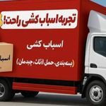 باربری در کرج ارم بار اثاث چی